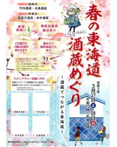 春の東海道酒蔵めぐり~令和3年 酒蔵でつながる東海道~ 春の東海道酒蔵めぐり~酒蔵でつながる東海道~