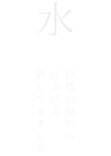 水は、鈴鹿山脈からの伏流水を使用しています。