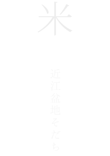 お米は、近江盆地育ち。