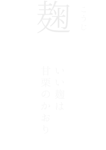 良い麹は甘栗の薫りがします。