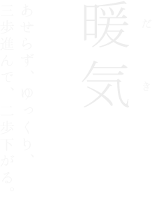 あせらず、ゆっくり、三歩進んで二歩下がる酒づくりをしています。