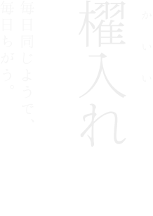 毎日同じようで、毎日違うお酒たち。心を込めて櫂入れします。