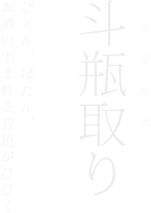 ぴとん、ぽたん、お酒の生まれる音色が蔵に響きます。