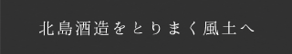北島酒造をとりまく風土へ