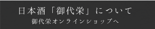 日本酒「御代栄」について（オンラインショップへ）