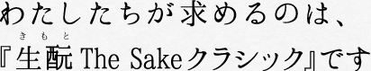 わたしたちが求めるのは、『きもと The Sakeクラシック』です