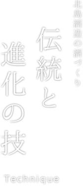 伝統と進化の技。北島酒造の酒造り。