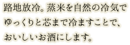 路地放冷。蒸米を自然の冷気でゆっくりと芯まで冷ますことで、おいしいお酒にします。